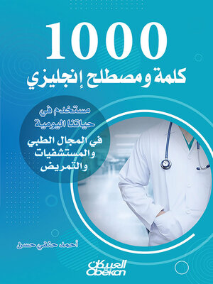 cover image of 1000 كلمة ومصطلح إنجليزي مستخدم في حياتنا اليومية في المجال الطبي والمستشفيات والتمريض